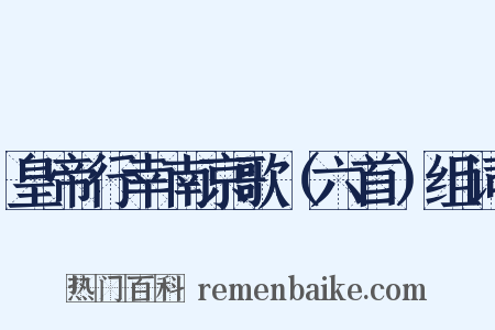 皇帝行幸南京歌（六首）组词是什么意思的图片